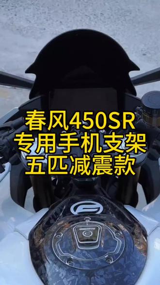 春风450sr五匹专用手机支架 春风450sr手机支架,无损安装,带减震缓冲,大多数手机都可以夹,而且可以360度旋转,关键装上去颜值也高,不影响正常骑行#450sr手机支架 #摩托车手机支架 #五匹手机支架