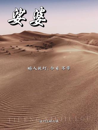 所以才一直叫的是,谢九啊
#娑婆广播剧 #提灯 #谢九楼 #广播剧