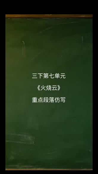 每天几分钟 语文很轻松
三下第22课|《火烧云》重点段落仿写(建议读背积累下来哦!)
#创作者中心 #创作灵感 #小学语文 #三年级下册语文 #仿写
