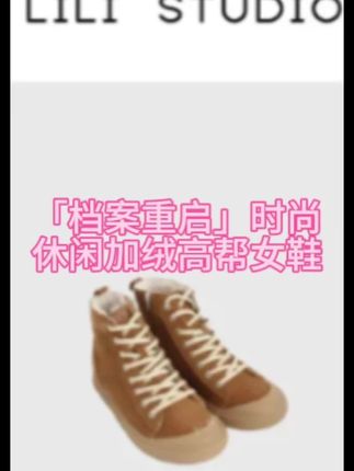 #强烈推荐 #时髦穿搭 #时尚单品 #宝藏鞋子 #时尚美鞋 PCNY「档案重启」不理理冬季新款小众女装时尚休闲加绒高帮女鞋
