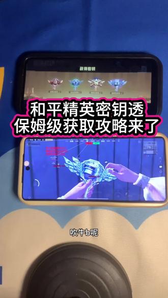 和平精英密钥透下载教程来了 #和平精英密钥透#和平精英密钥#密钥透下载教程#密钥透怎么下载 和平秘钥透获取教程 和平秘钥透怎么获取 和平秘钥获取攻略