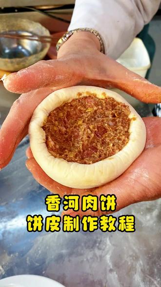 香河肉饼 饼皮制作教程 #香河肉饼培训 #香河肉饼 #小吃培训 #早餐培训