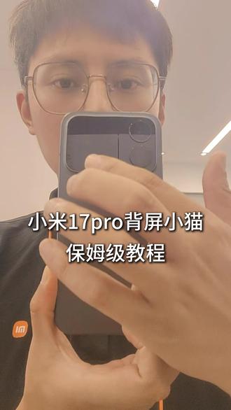 背屏没有一只小猫的快来 小米背屏月薪喵保姆级教程#小米17背屏 #月薪喵