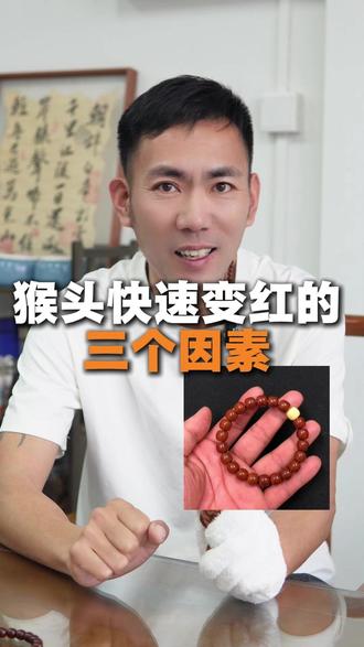 猴头快速变红的三个因素 #猴头 #猴头核桃 #文玩 #文玩人 #文玩手串