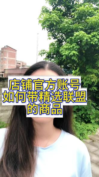 店铺官方帐号如何带精选联盟的商品#解绑官方帐号 #达人号 #店铺帐号解绑 #企业店解绑官方账号 #官方帐号