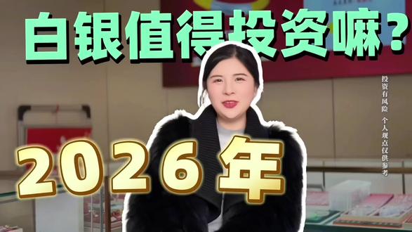 2026年白银还值得投资吗!#珠宝人 #每天跟我涨知识 #永传承金包银