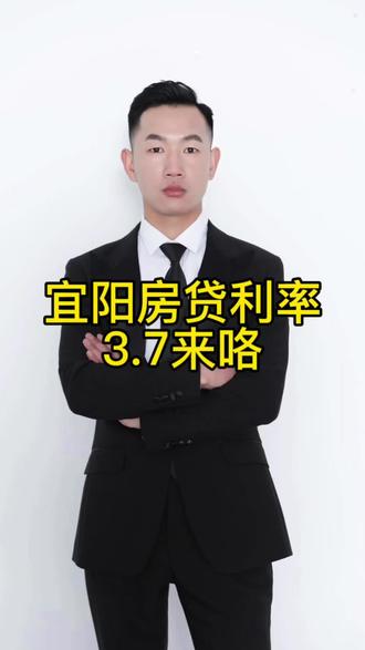 yi#宜阳 #房产咨询 #买房避坑 #同城房产 宜阳房贷利率3.7来咯,这个时候你会选择上车吗?