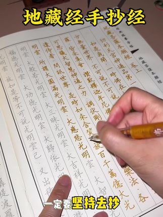 心情烦躁、低谷期就来抄抄地藏经吧!消y真的很快,心静福自来#国学智慧 #修心修性 #地藏经#手抄经