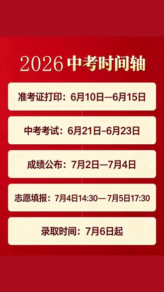 2026中考时间 #中考