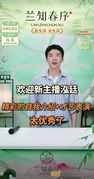 兰知春序新主播泓廷首播,出场即惊艳,太优秀了#董宇辉 #兰知春序#