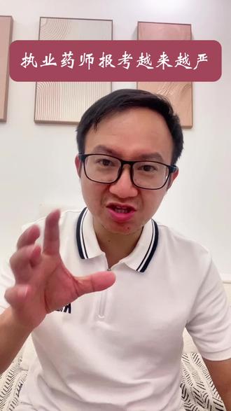 执业药师严格啦#执业药师 #药师 #药房
