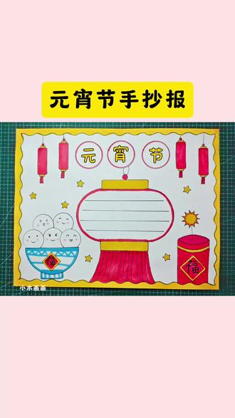 简单又好看的#元宵节手抄报 一看就会,线稿可打印,收藏备用吧!#春节手抄报 #新年手抄报 #小学生手抄报