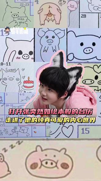 打开张奕然如绘本般的台历,走进了奕然奇思妙想的小世界。 #张奕然 #张奕然台历