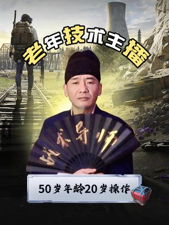 50岁年龄20岁操作 #和平精英#50岁1V4