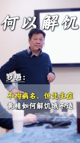 黄精如何解决饥饿不适 #中医罗愚 #用药科普 #中医文化