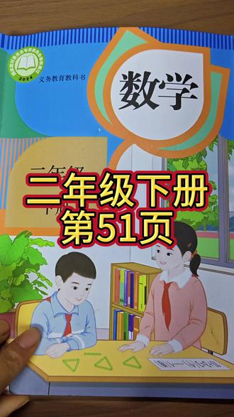 人教版数学二年级下册第51页#下册数学课本 #人教版数学课本
