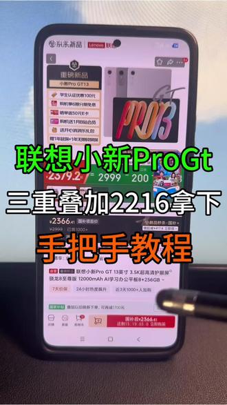 2216拿下联想小新ProGT攻略! 联想AI平板 小新Pro GT 13重磅新品来啦!首发即破价,国补+教育优惠+晒一晒可以2216拿下了!录了个手把手教,大家参考。
#联想小新progt #小新progt #平板电脑 #联想AI平板