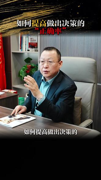 如何提高做出决策的正确率?#心智#心智领导力#心智成长#心智哲学#企业