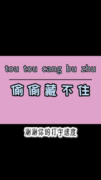 26键打字手速不妨碍#讯飞输入法 #拼音打字测个速 #拼音键盘3