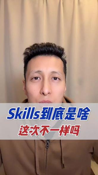 忍不住了,我也开始吹skills了,希望这次真的不一样。#skills