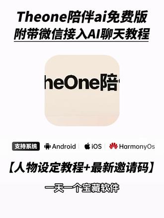 《秋风精选》the one陪伴ai下载使用教程来了!#theone #theone陪伴下载教程 #人机恋爱 #theone陪伴 theone苹果安卓下载教程 免费使用 推广码 微信ai聊天
#微信ai theone怎么安装 the one陪伴设定 ai设定 陪伴人物设定 接入微信ai the one陪伴ai教程安卓 苹果