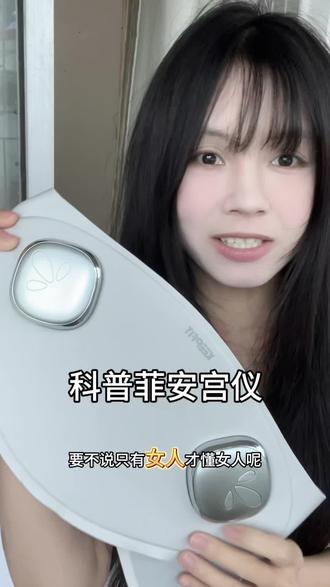 女孩子要好好爱自己,每个月那几天有它就很舒服#科普菲暖宫仪 #亲测分享