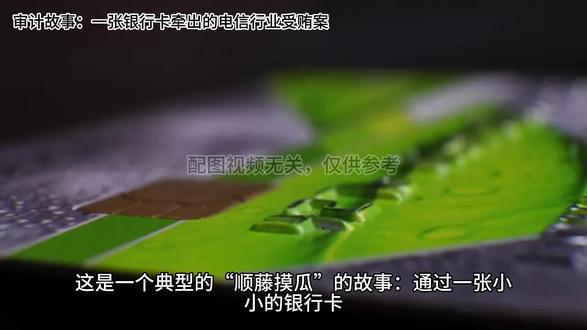 【审计故事】一张银行卡牵出的电信行业受贿案
