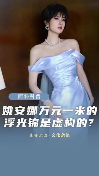 姚安娜穿的根本不是什么万元一米浮光锦?! #姚安娜 #浮光锦 #百young非遗计划 #面料 #非遗