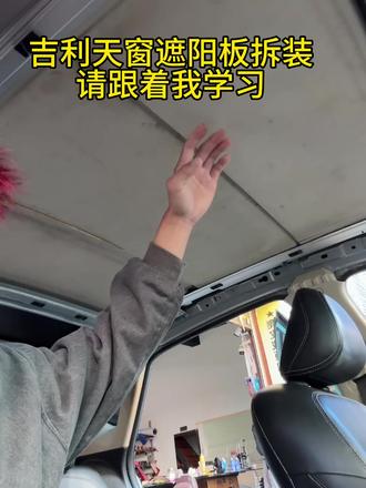 吉利帝豪gs三段天窗拆卸教程,帝豪gs天窗拆卸学习,曲靖吉利三段天窗拆卸教程,曲靖内顶翻新,#维修技巧 #顶棚脱落 #顶棚修复 #顶棚脱落翻新 #车顶