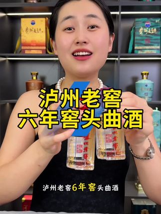 泸州老窖六年窖头曲酒6瓶原箱99元 #口粮酒 #泸州老窖 #好酒推荐