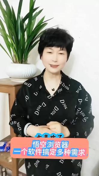悟空浏览器一个软件搞定多种需求#悟空浏览器#每曰分享