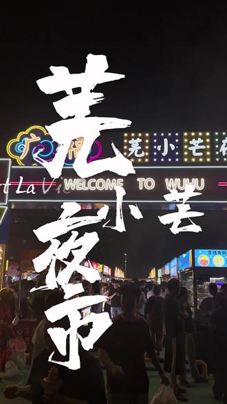 芜小芒夜市 #芜湖美食攻略 #夜市烟火气 #街头小吃打卡 #周末逛吃指南 #夜宵好去处 芜小芒夜市推荐