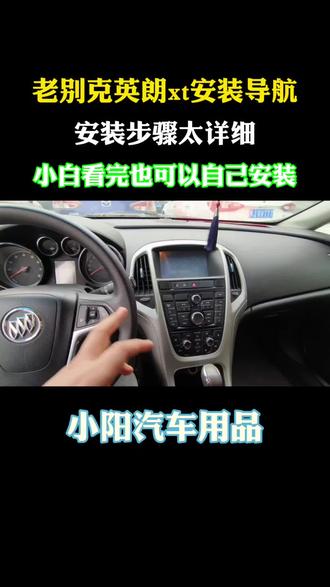 硬朗xt安装大屏导航保姆级教程!小白看完也能成大事! #英朗导航安装 #英朗xt导航安装 #大屏导航安装
