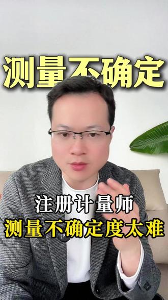 注册计量师测量不确定度太难 #注册计量师备考 #二级注册计量师 #一级注册计量师 #注册计量师考试 #注册计量师