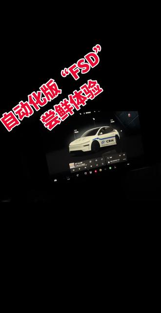 自动化版#FSD来了 🙃2025.45.32.1尝鲜体验.#特斯拉