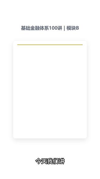 21 资产配置是什么:先分大类再选标的 本期进入模块B“市场与资产配置”。我们从资产配置开始,核心只有一句话:先分大类,再选标的。
#知识前沿派对 #金融 #财经 #投资 #学习