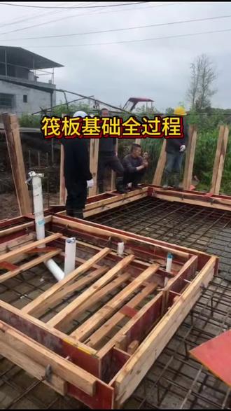 筏板基础施工全过程#达州渠县#农村自建房#施工现场实拍#大包建房