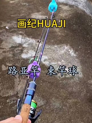 路亚竿束竿球,保护鱼竿磨损,方便携带#渔具用品 #钓鱼 #路亚 #束竿球 #路亚装备
