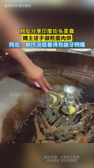 网友分享印度街头美食,摊主徒手做煎蛋肉饼,网友:制作流程看得我龇牙咧嘴