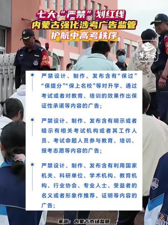 内蒙古强化涉考广告监管