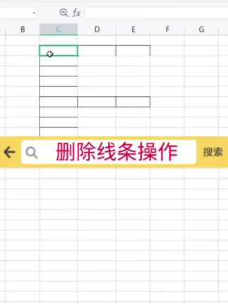 删除线条操作! #excel #office办公软件 #办公软件技巧