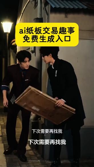 Ai纸板交易教程
#剪映 #ai纸板交易趣事 #ai纸板交易趣事怎么做 #ai纸板交易趣事特效在哪 #ai纸板交易趣事教程 ai纸板交易趣事王一博肖战 ai纸板交易特效素材