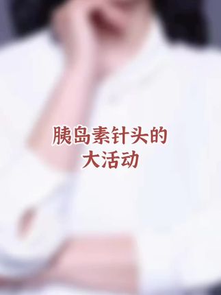 经常打胰岛素,针头是个消耗品,一定要在有活动的时候购买,推荐这个正在做活动的溦臻胰岛素针头,一整盒只要3块多还包邮#胰岛素 #打胰岛素 #胰岛素注射 #胰岛素针头