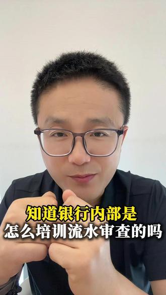 知道银行内部是怎么培训审核流水的吗? #银行 #贷款规则 #贷款政策 #银行流水 #金融常识
