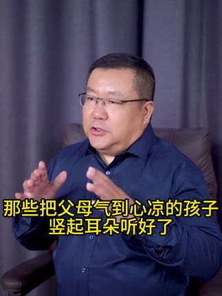 那些把父母气到心凉的孩子,你听好了#家庭教育 #家长必读 #孩子不尊重父母