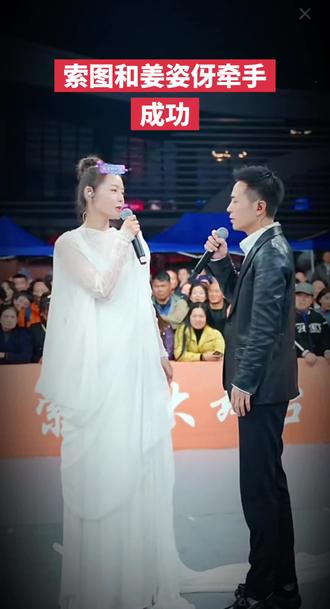 索图和姜姿伢牵手成功,姜姿伢演唱《一壶老酒》和《西海情歌》助力索图大舞台,索图帮姜姿伢点关注。#索图#索图大舞台#上热门#现场演唱
#草根歌手@索图 @姜姿伢/最美女中音
