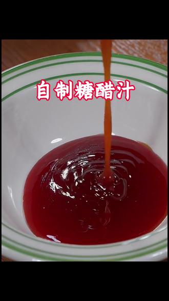 #糖醋汁 自制糖醋汁,酸酸甜甜,什么菜都可搭配,老人孩子都爱吃#美食 #美食教程