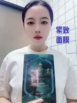 紧致亮肤面膜#面膜推荐