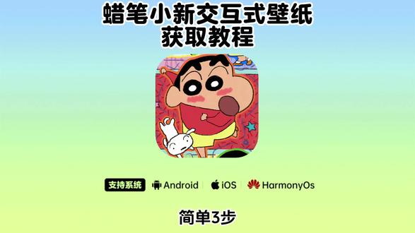 《二云宝库》蜡笔小新交互式壁纸 苹果交互式壁纸设置教程 #苹果交互壁纸 #苹果交互式壁纸教程 #PocketPoster #PocketPoster下载 #nugget动态壁纸 蜡笔小新动态壁纸 蜡笔小新壁纸 蜡笔小新动态壁纸教程 苹果蜡笔小新动态壁纸 苹果动态壁纸怎么设置 苹果交互式壁纸怎么设置 苹果交互式壁纸教程 交互式壁纸苹果怎么设置 如何设置交互壁纸 蜡笔小新交互式壁纸苹果怎么设置 蜡笔小新动态壁纸怎么设置苹果 苹果怎么设置蜡笔小新动态壁纸 Pocket Poster怎么下载 PocketPoster下载 nugget动态壁纸教程 nugget怎么下载 nugget动态壁纸教程 蜡笔小新交互壁纸文件 蜡笔小新动态壁纸 蜡笔小新动态壁纸iPhone专用 蜡笔小新手机壁纸 蜡笔小新iPad壁纸 蜡笔小新动态锁屏壁纸怎么设置 苹果交互式壁纸 蜡笔小新交互式壁纸苹果 蜡笔小新交互式壁纸 iPhone蜡笔小新交互式壁纸教程 蜡笔小新交互式壁纸苹果 苹果交互式壁纸下载 交互壁纸怎么设置 iPhone交互壁纸怎么设置 ios26立体壁纸设置 iPhone交互式壁纸 iPhone交互式壁纸蜡笔小新教程 ios26交互式壁纸教程