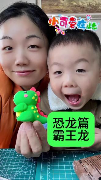 #超轻粘土手工教程分享 #创作者中心 #创作灵感
今日手作惊喜来自小暖男!主动拉着我要做霸王龙,绿色捏身体、黑色戳指甲、红色做背脊,奶黄色圆点花纹都是他自己设计的~ 全程专注又可爱,对着镜头比耶、讲解“我的霸王龙最厉害”,小手捏得超认真,成品居然有模有样!亲子手工的快乐,就是看着他主动探索、闪闪发光呀✨
#亲子手工 #粘土恐龙